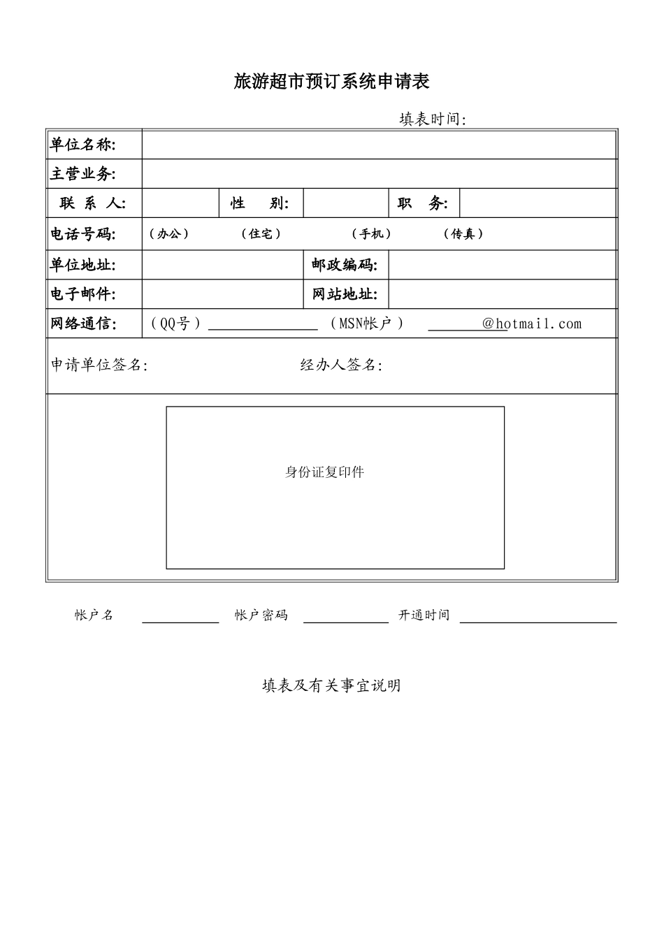旅游超市预订系统申请表-盘古文库_第1页