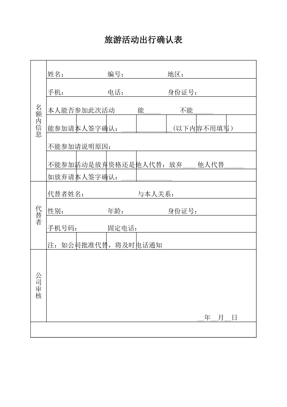 旅游活动出行确认表盘古文库_第1页