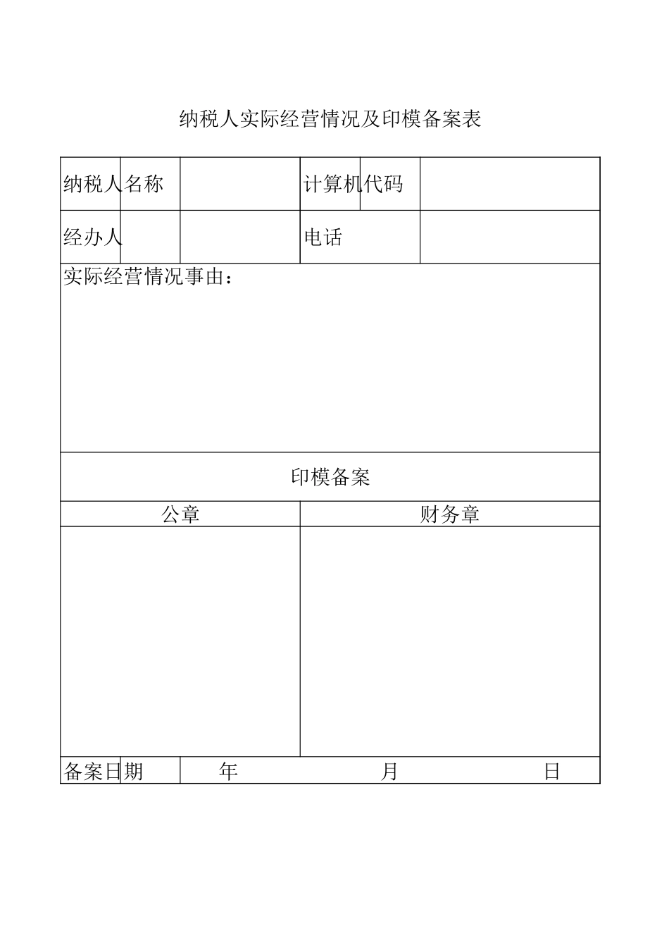 纳税人实际经营情况及印模备案表-文库_第1页