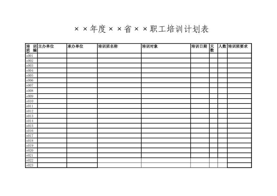 培训计划表-文库_第1页