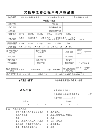 其他房改资金账户开户登记表-文库