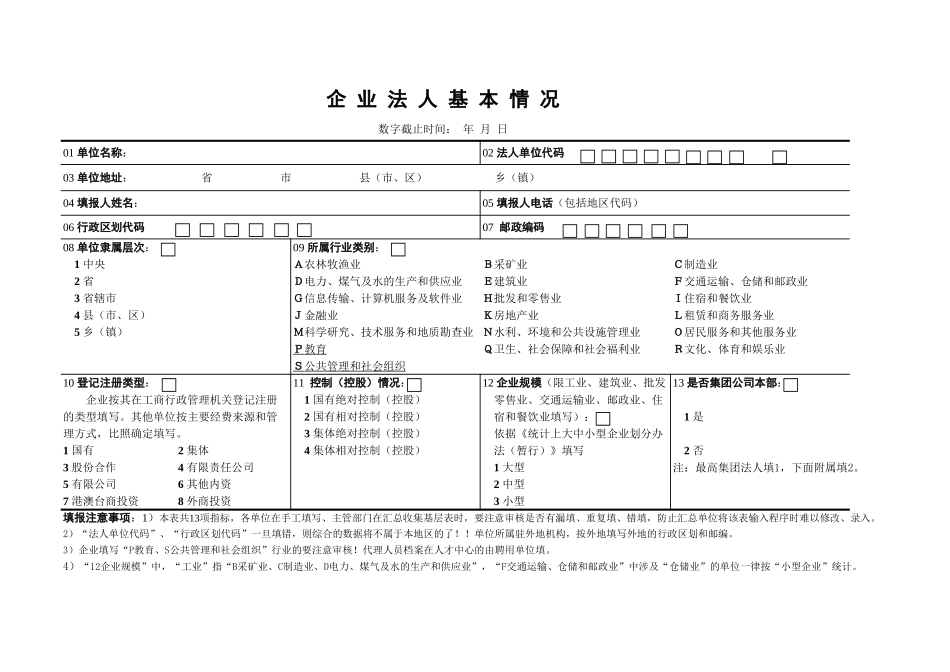 企业法人基本情况表-文库_第1页