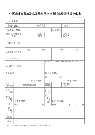 企业商贸旅游业发展和网点建设财政资助项目审批表-Excel表格
