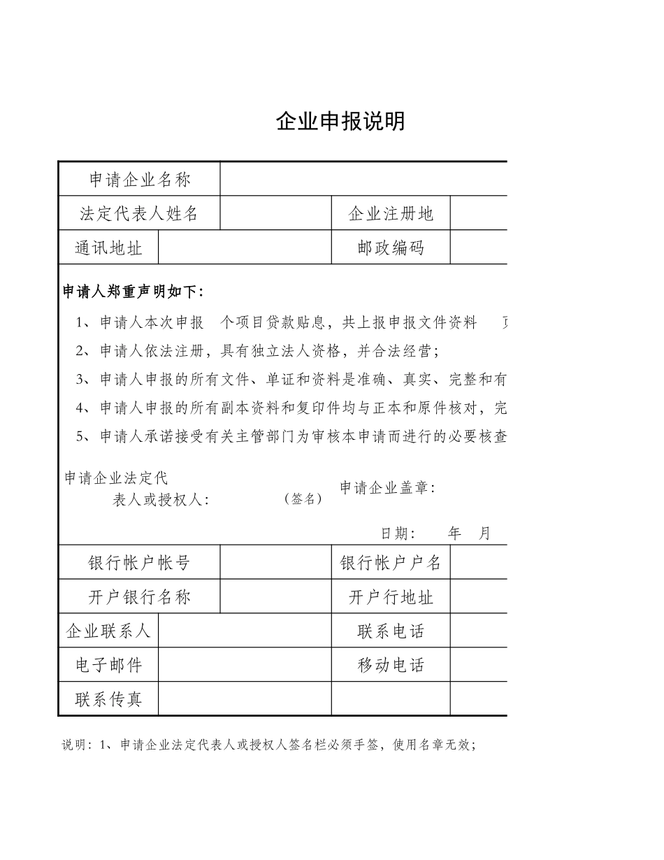 企业申报说明-Excel表格_第1页