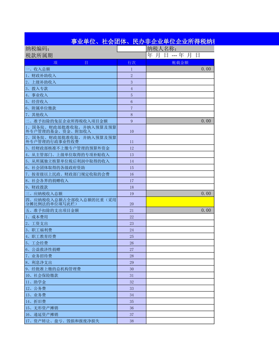 企业所得税纳税申报表-Excel表格_第1页