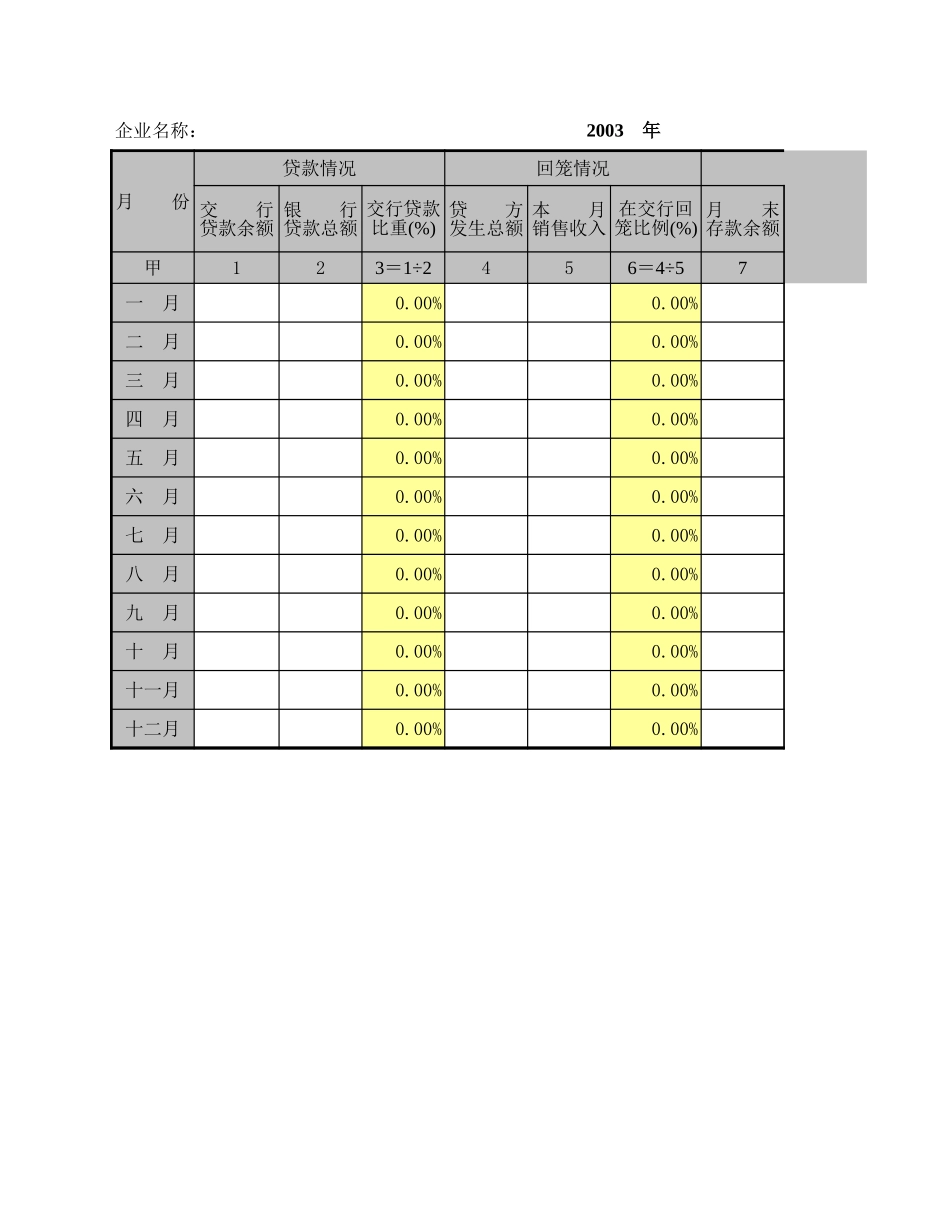 企业银行资金回笼表excel表格_第1页