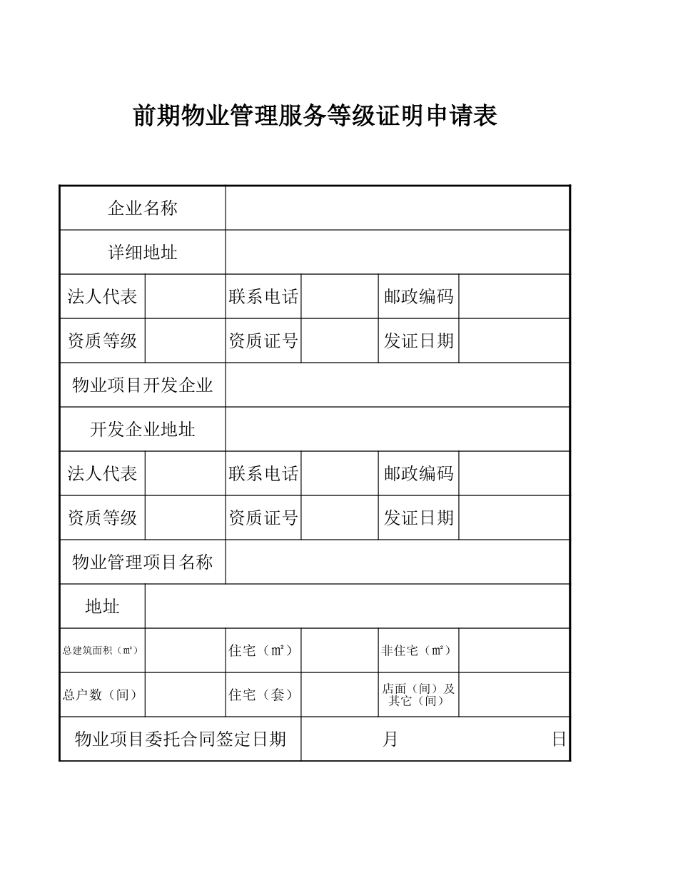 前期物业管理服务等级证明申请表-办公技巧_第1页
