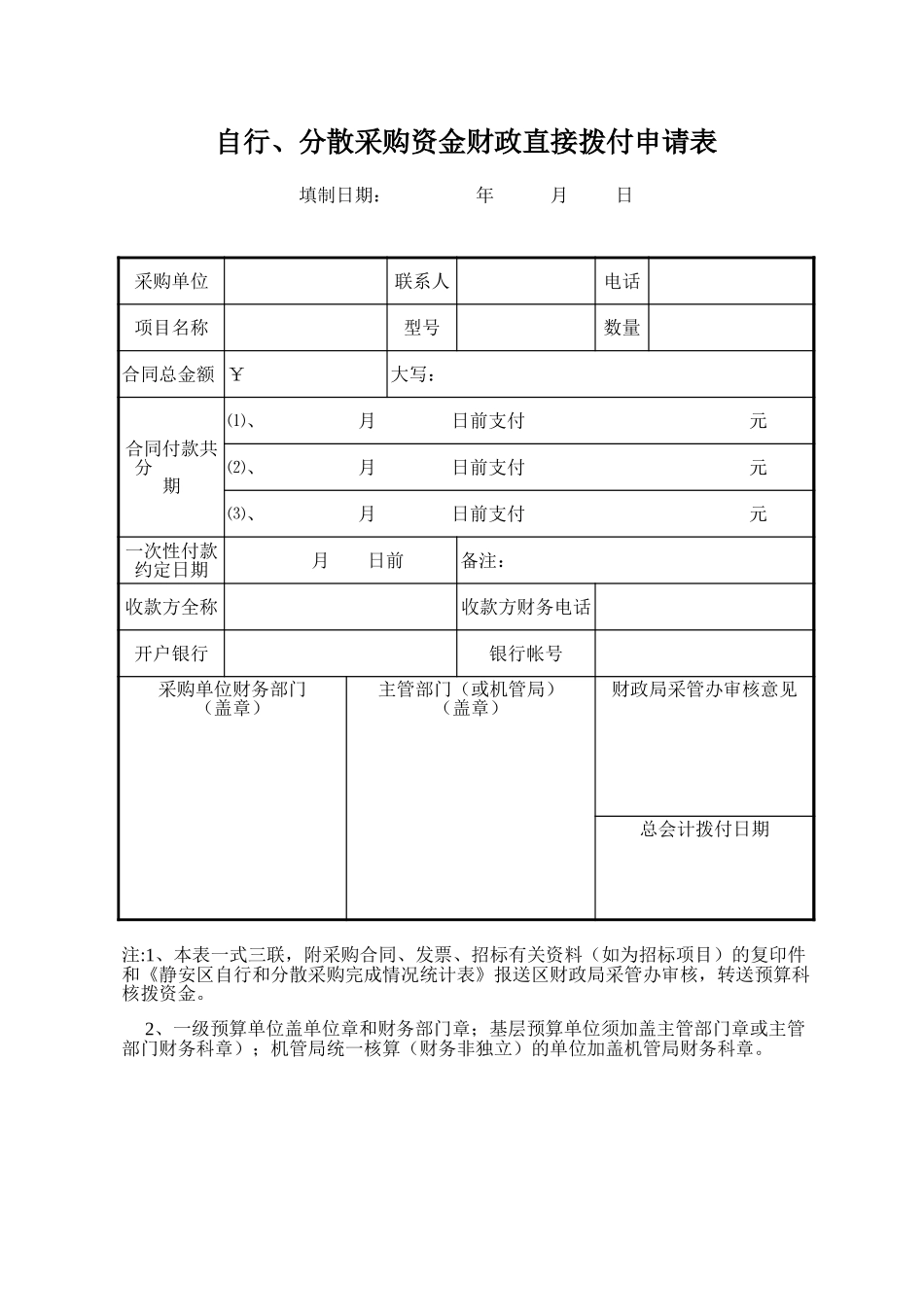 区自行、分散采购资金财政直接拨付申请表-办公技巧_第1页