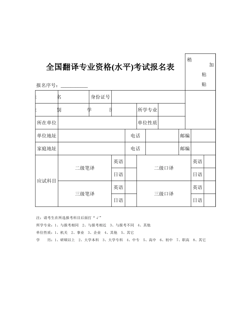 全国翻译专业资格(水平)考试报名表-办公技巧_第1页