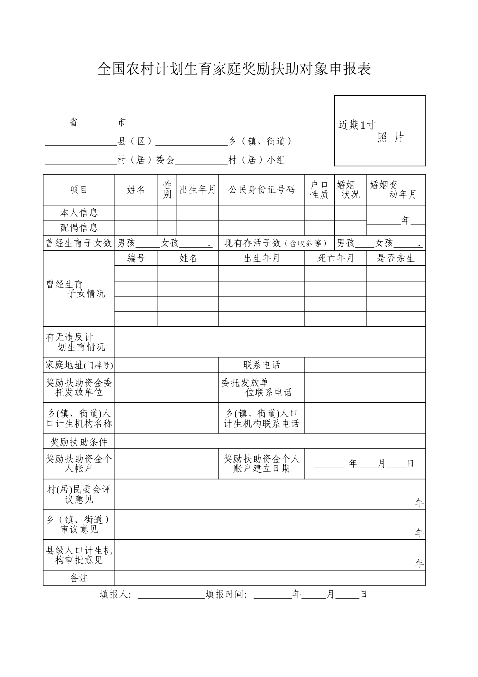 全国农村计划生育家庭奖励扶助对象申报表-办公技巧_第1页