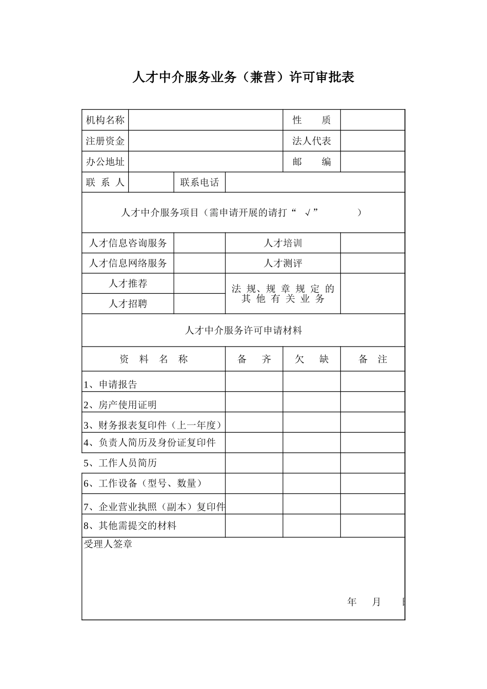 人才中介许可excel表格_第1页