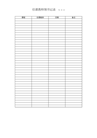 任课教师领书记录excel表格