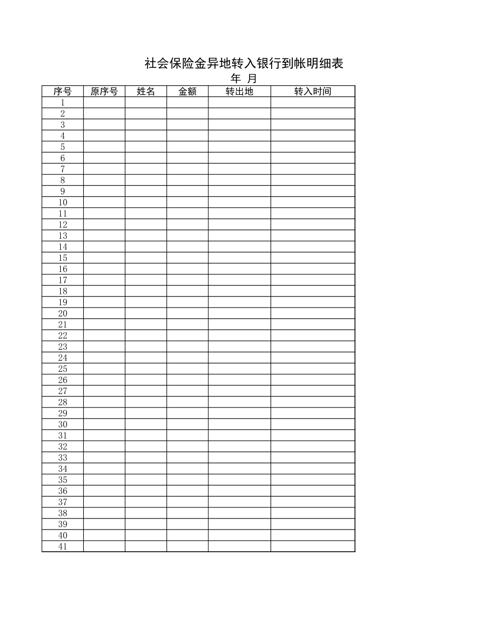 社会保险金异地转入银行到帐明细表【盘古文库】_第1页