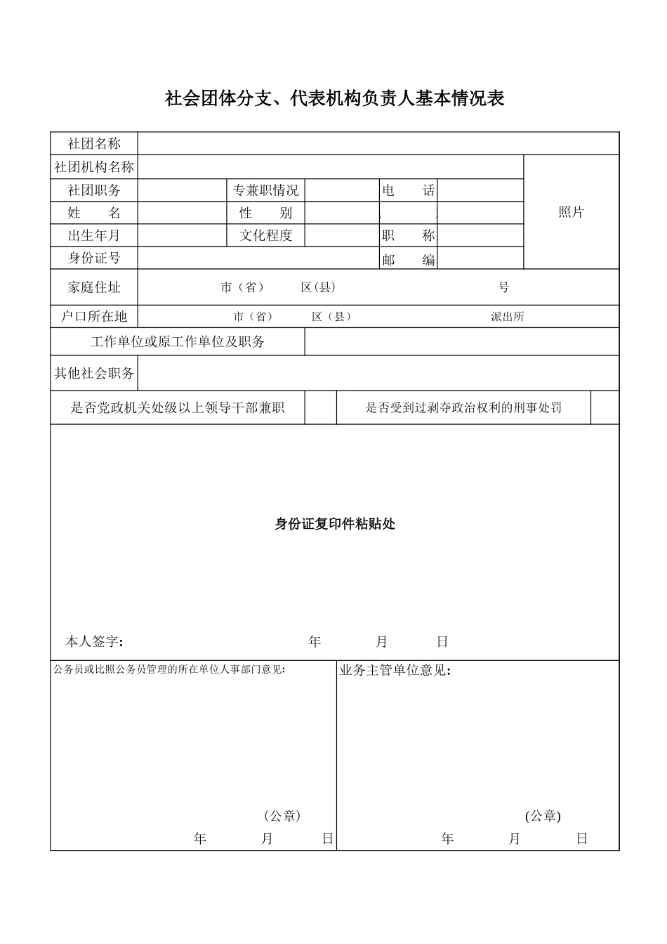 社会团体分支、代表机构负责人基本情况表【盘古文库】_第1页