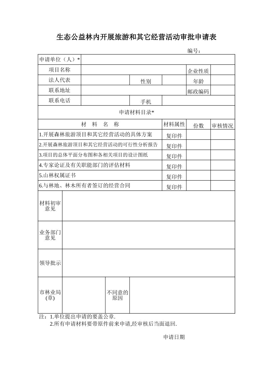 生态公益林内开展旅游和其它经营活动审批申请表【excel表格】_第1页