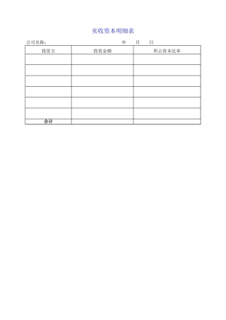 实收资本明细表文档