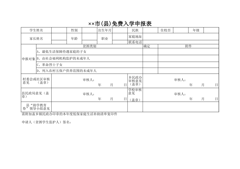 市(县)免费入学申报表文档_第1页