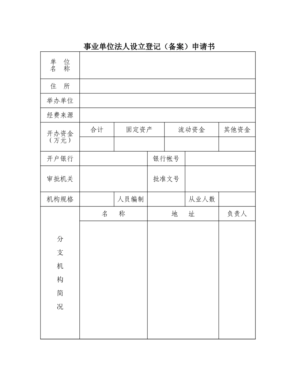 事业单位法人设立登记（备案）申请书【盘古文库】_第1页