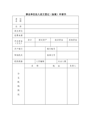 事业单位法人设立登记（备案）申请书【盘古文库】