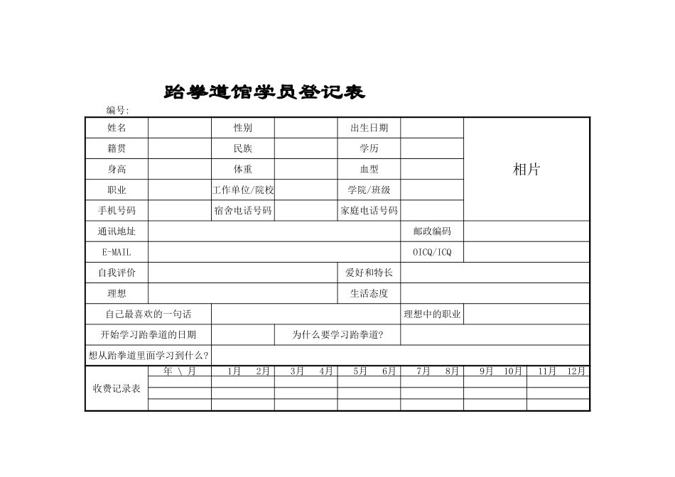 跆拳道馆学员登记表-文库_第1页