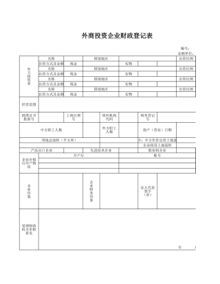 外商投资企业财政登记表2-人人文库