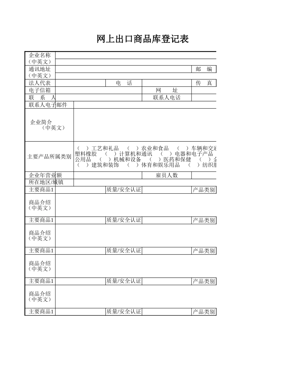 网上出口商品库登记表-人人文库_第1页