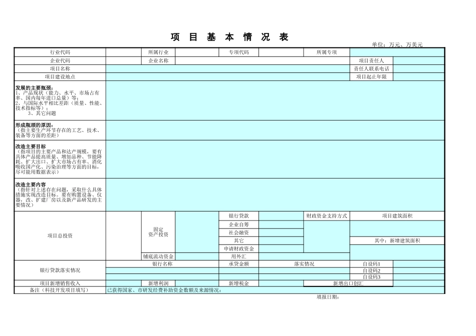 项目基本情况表-文库免费下载_第1页