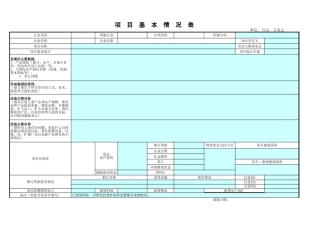 项目基本情况表-文库免费下载