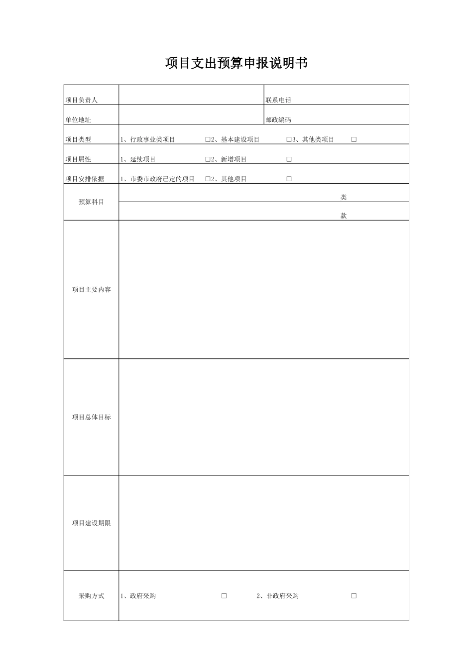 项目支出预算申报说明书-文库免费下载_第1页