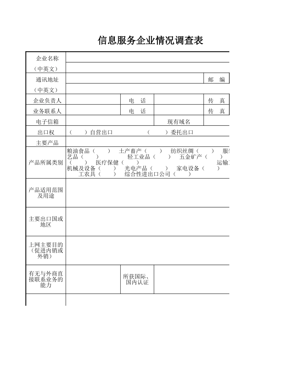 信息服务企业情况调查表【盘古教育】_第1页