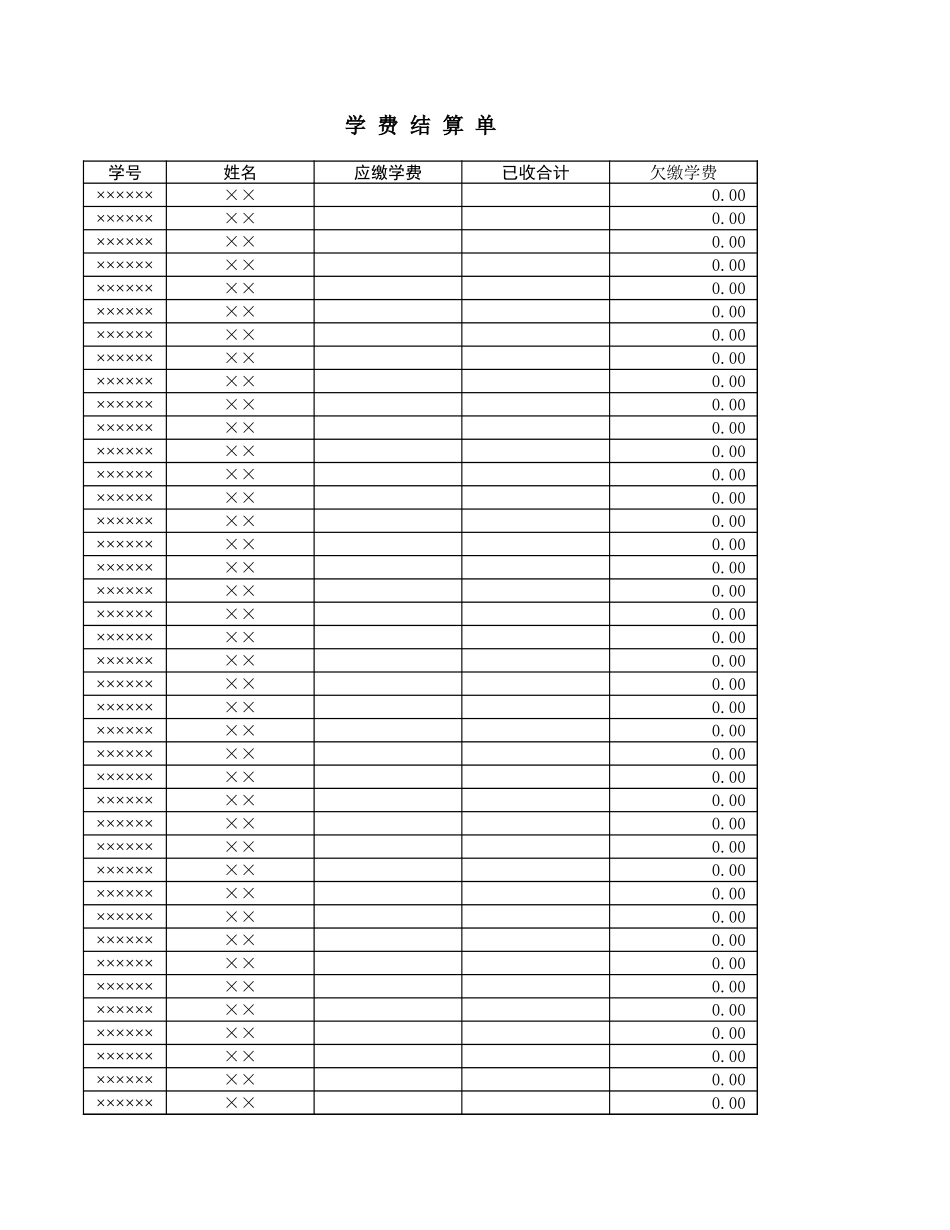 学费结算单表【盘古教育】_第1页