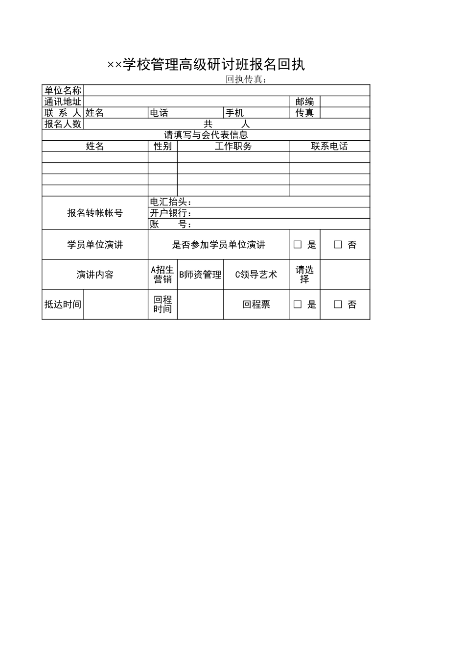 学校管理高级研讨班报名回执-盘古文库_第1页