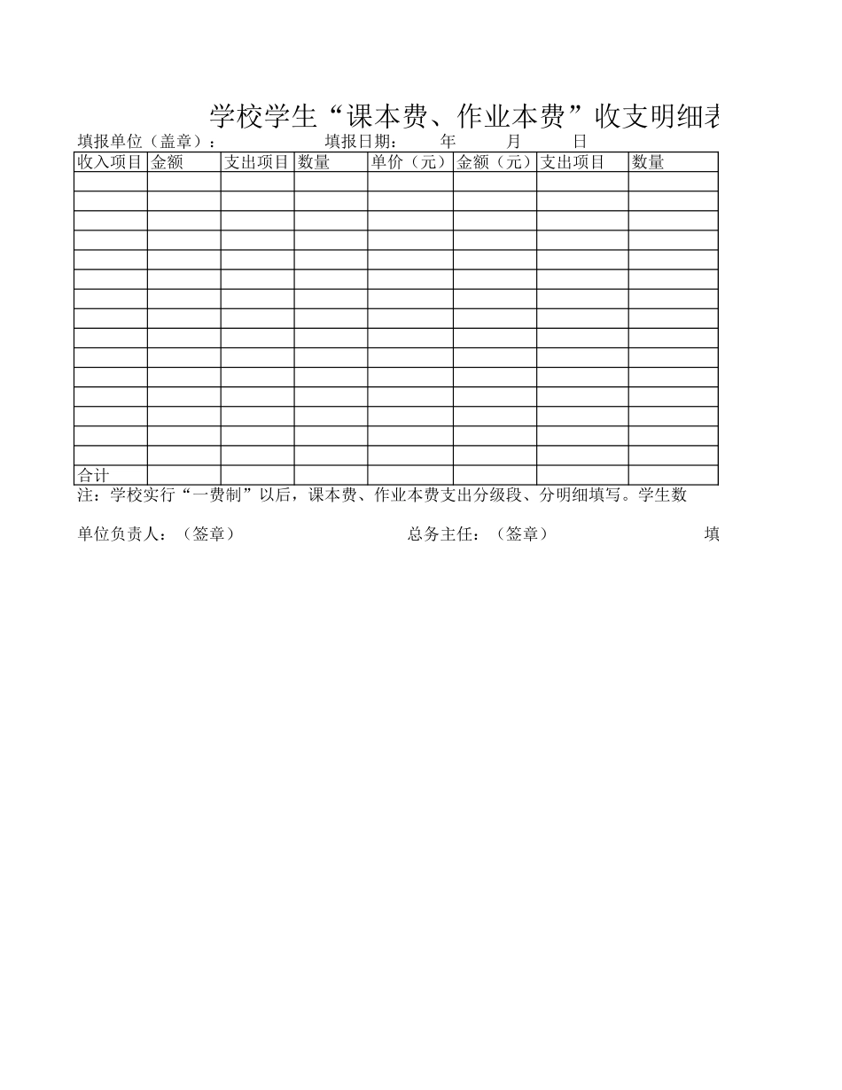 学校学生“课本费、作业本费”收支明细表-免费下载_第1页
