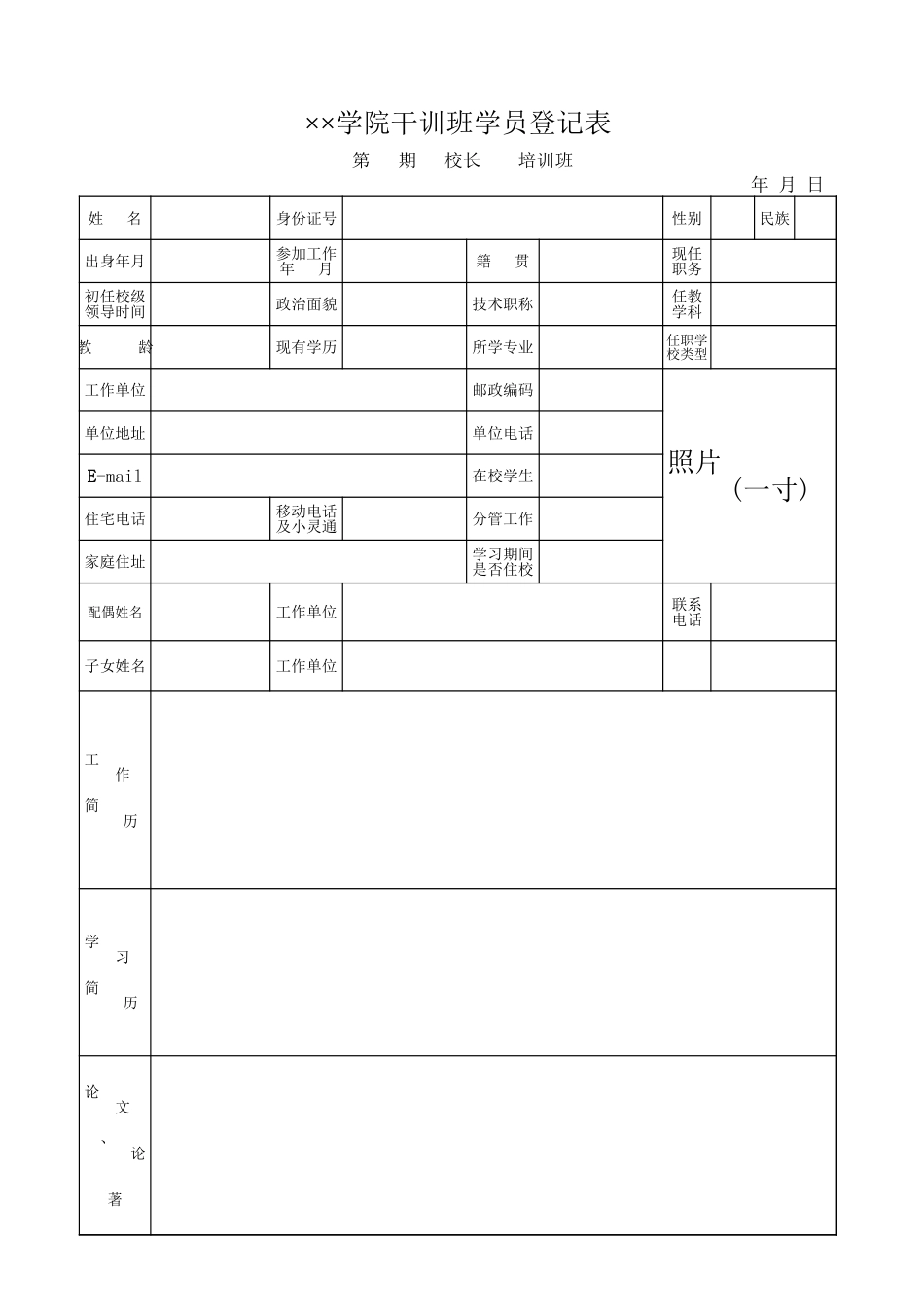 学院干训班学员登记表-文库_第1页