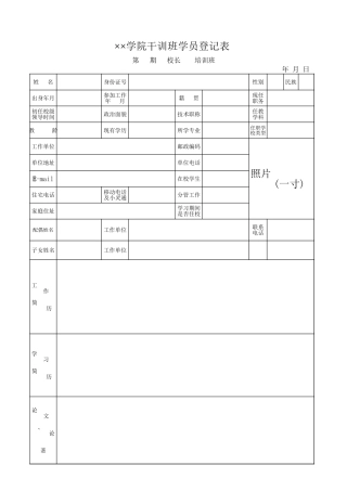 学院干训班学员登记表-文库