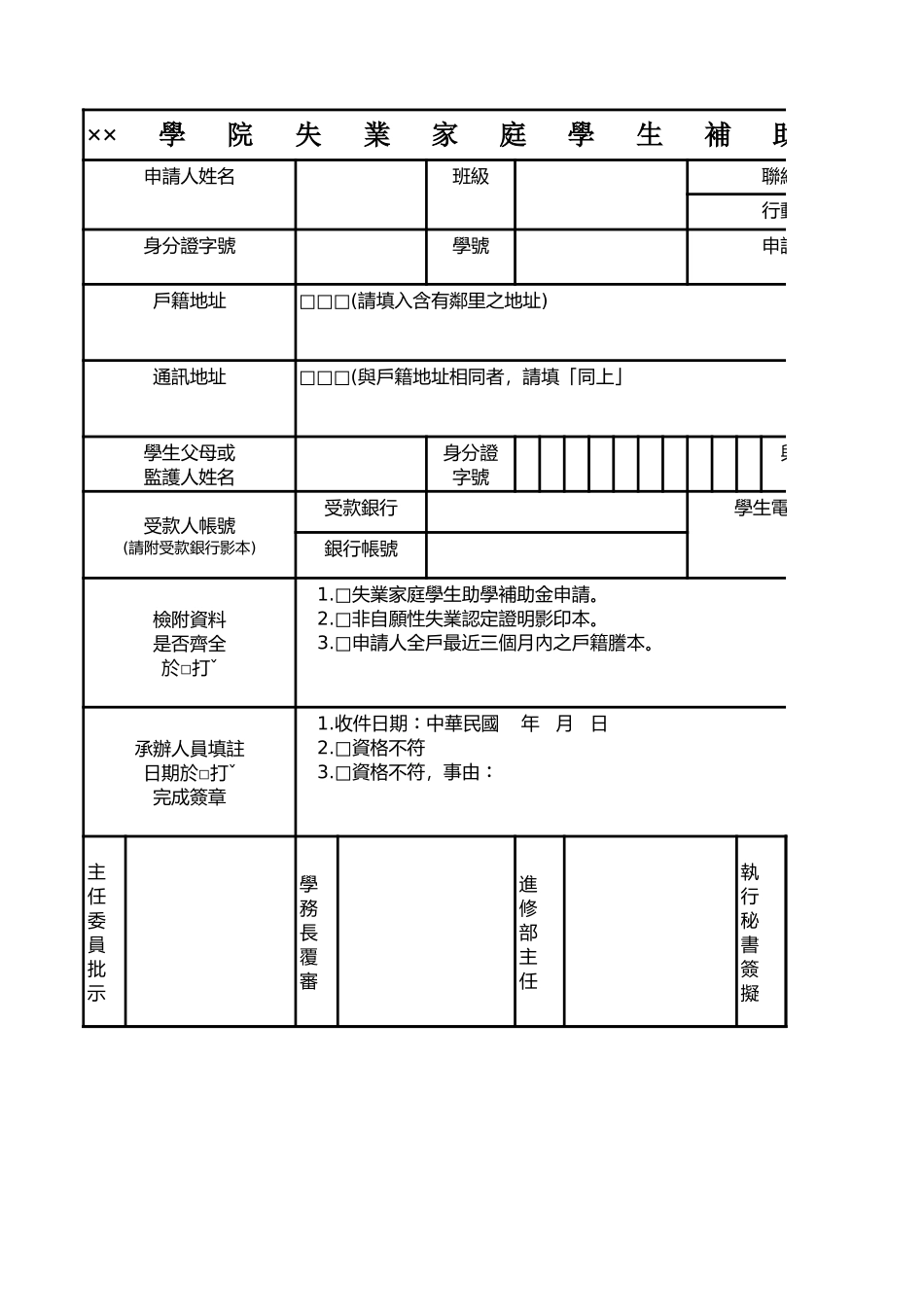 學院失業家庭學生補助金申請表-免费下载_第1页