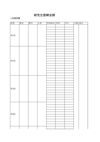 研究生答辩安排-免费下载