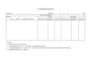 业务联网情况调查表-盘古文档