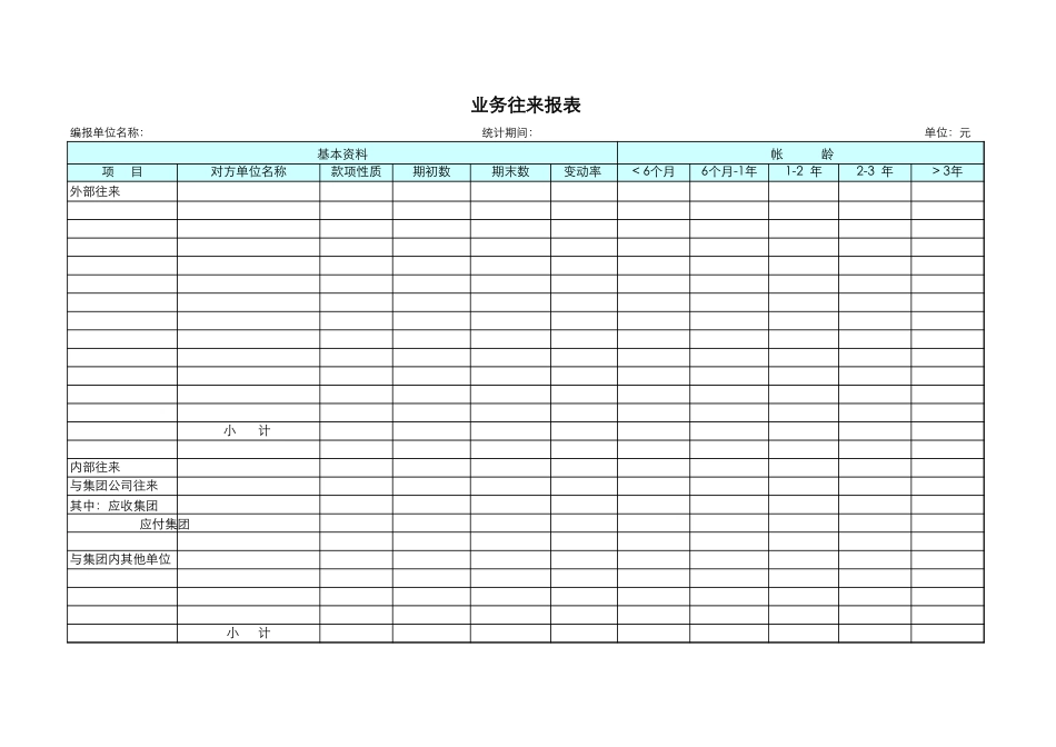 业务往来报表-盘古文档_第1页