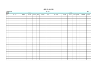 应收应付统计表-盘古文库