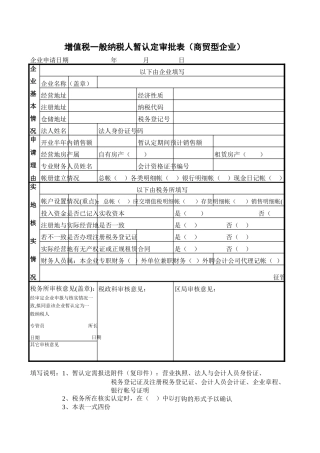 增值税一般纳税人暂认定审批表（商贸型企业）-文库