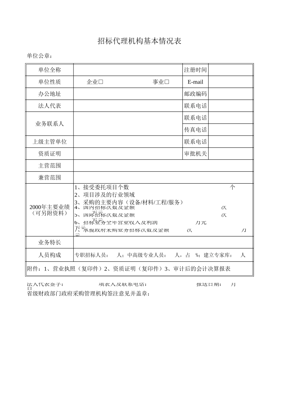 招标代理机构基本情况表-文库_第1页