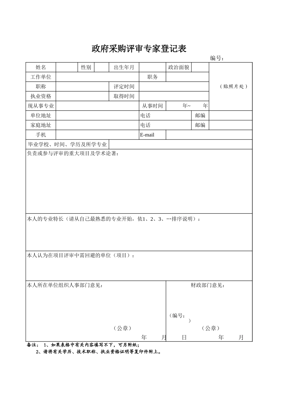 政府采购评审专家登记表-文库_第1页