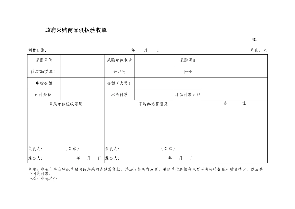 政府采购商品调拨验收单-文库_第1页