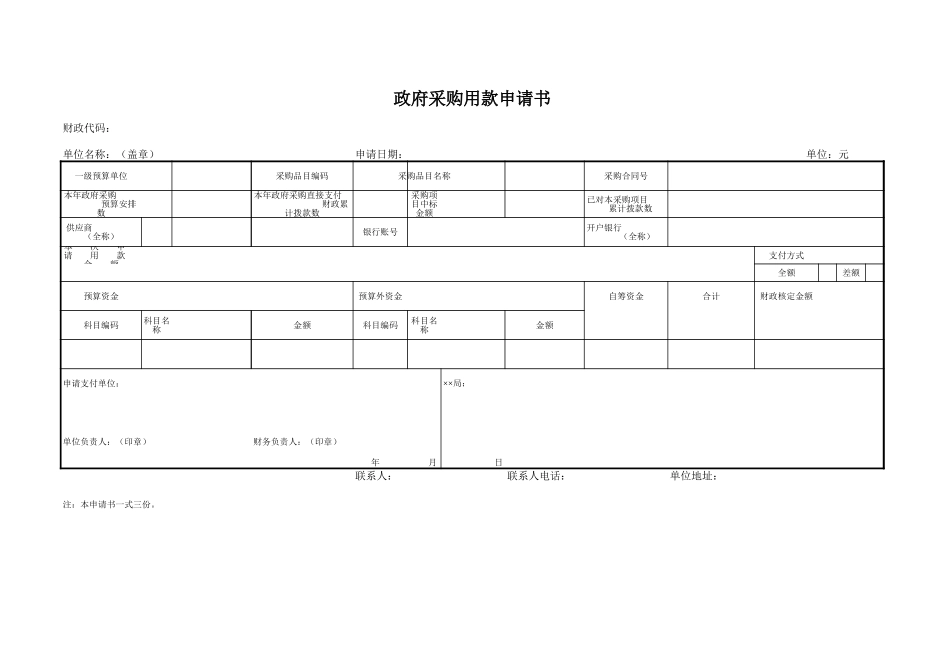 政府采购用款申请书-盘古文库_第1页