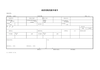 政府采购用款申请书-盘古文库