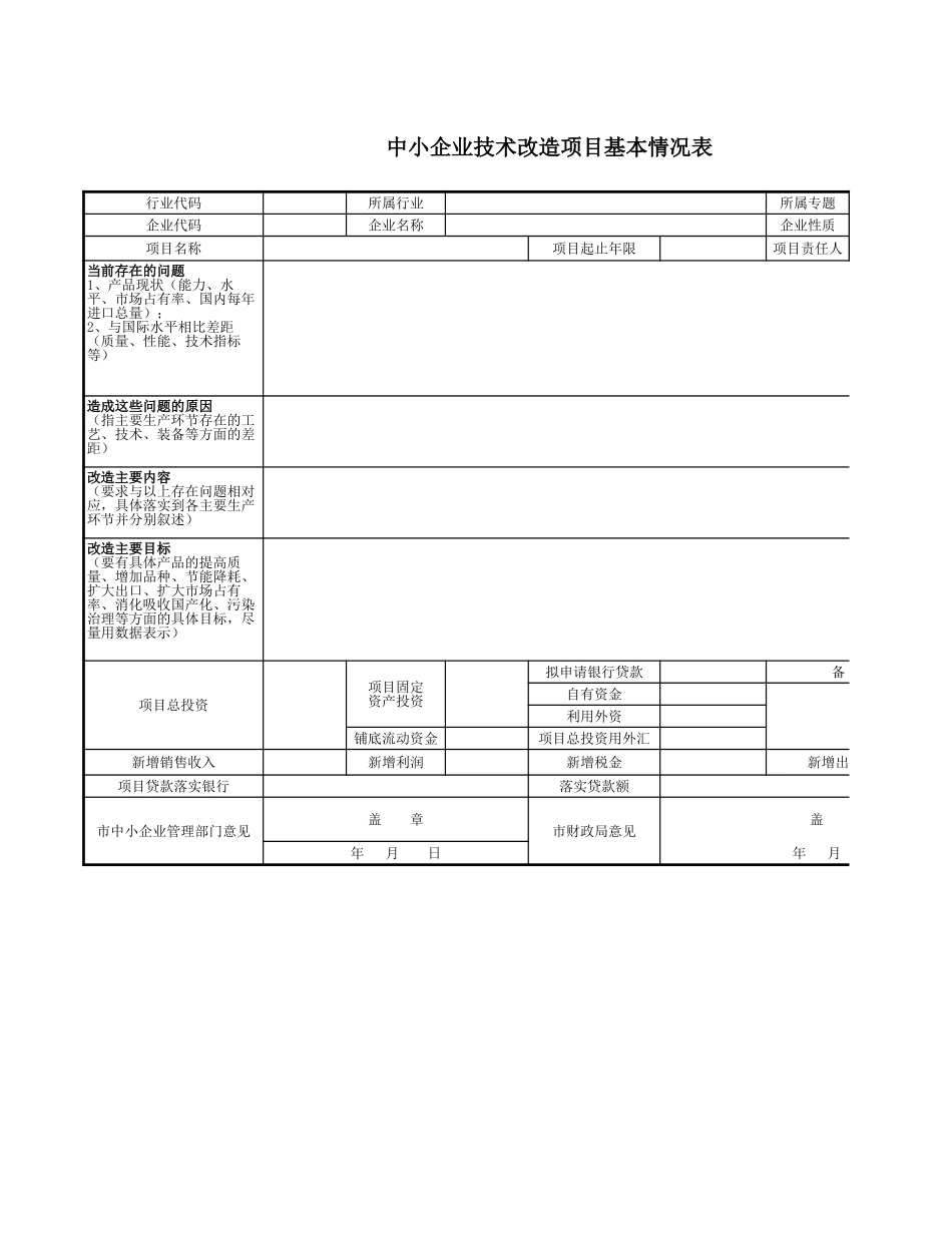 中小企业技术改造项目基本情况表-盘古_第1页