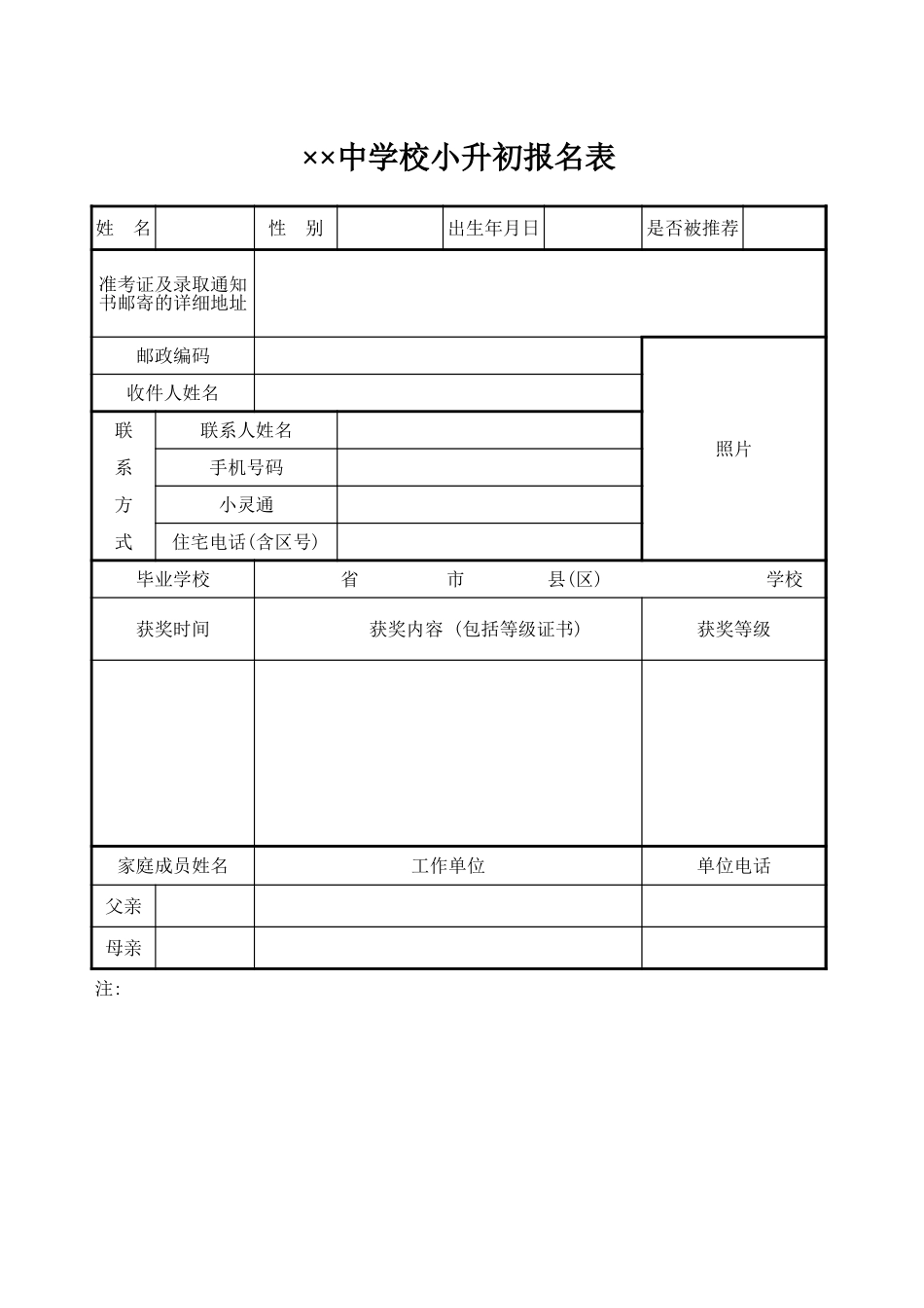 中学校小升初报名表-文库_第1页