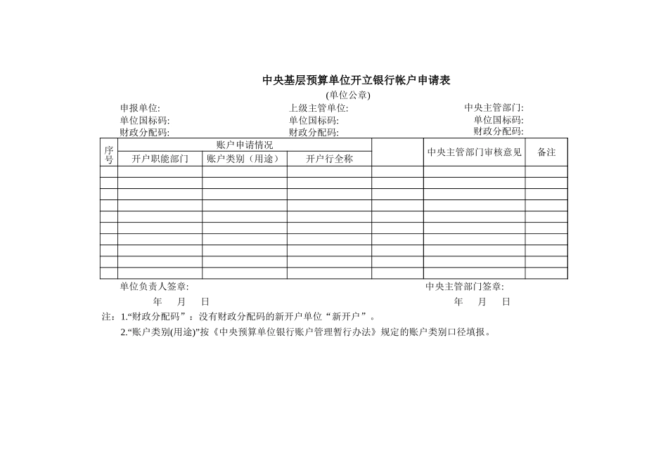 中央基层预算单位开立银行帐户申请表-人人文库_第1页
