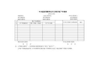中央基层预算单位开立银行帐户申请表-人人文库